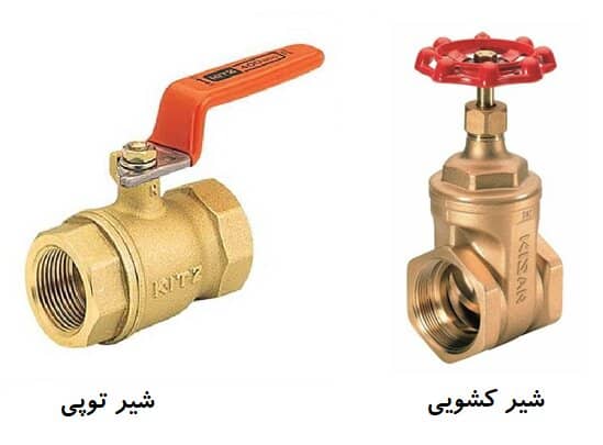 تفاوت شیر توپی و شیر پیستونی